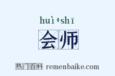 会师是什么意思的图片